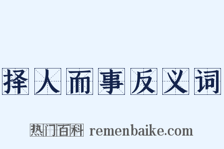 择人而事反义词是什么意思的图片